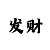 东泛